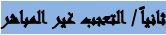 ثانياً التعجب غير المباشر